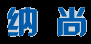 上海工厂装修_厂房设计_车间升级改造_洁净净化工程施工承包商:上海纳尚建筑装饰工程有限公司