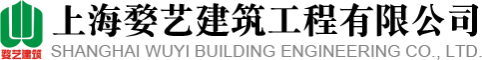 上海婺艺建筑工程有限公司