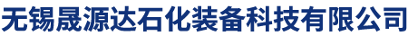 无锡晟源达石化装备科技有限公司
