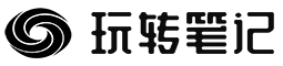 玩转笔记 - 分享互联网免费资源