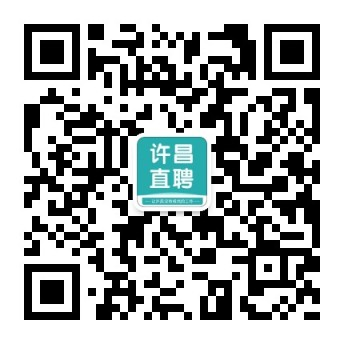 许昌直聘_最新招聘信息_许昌直聘招聘信息
许昌直聘是许昌（魏都区，建安区，禹州市，长葛市，鄢陵县，襄城县）地区专业的招聘平台，是许昌求职者信赖的求职招聘网站。