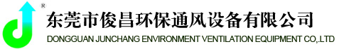 东莞市俊昌环保通风设备有限公司