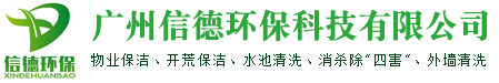 广州信德环保科技有限公司 - 广州石材翻新-广州信德石材养护公司-广州大理石养护-石材护理