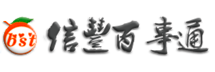 信丰百事通_信丰县同城生活信息门户，生活信息全网罗！_https://www.xfbst.com