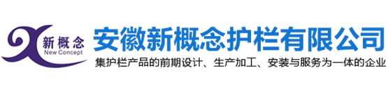合肥道路护栏-安徽阳台护栏-安徽护栏厂家-安徽新概念护栏有限公司