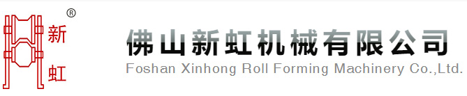 滚压成型机，压瓦机，门框机，卷闸机，扣板机，龙骨机，檩条机★新虹机械有限公司