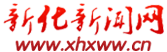 新化新闻网_主流媒体,党政门户