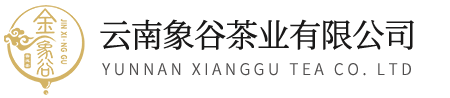 云南象谷茶业有限公司【官网】