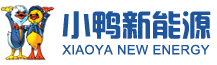 山东小鸭新能源科技有限公司