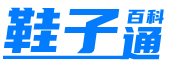 鞋子通-综合鞋子百科资讯网站