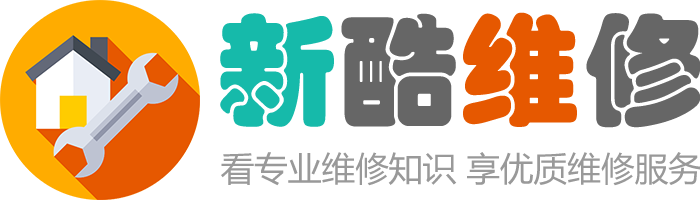 新酷维修-看专业维修知识，享优质维修服务