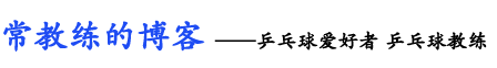 常教练的博客_——乒乓球爱好者 乒乓球教练