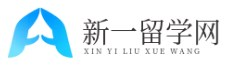 新一留学网|一个专做出国留学资讯的网站