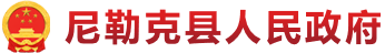 尼勒克县政府网