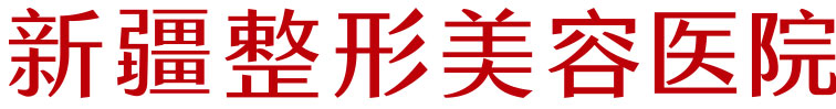 新疆整形美容医院