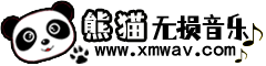 熊猫无损音乐官网-全网无损音乐mp3歌曲免费下载网站