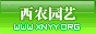 西农园艺_全国独有柑桔品种_西园柑桔系列_西园1号_西园2号_葡萄_樱桃_枇杷  首页