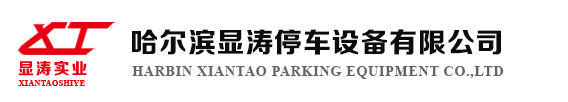 哈尔滨显涛停车设备有限公司【官网】