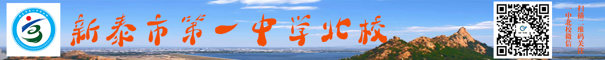 新泰一中北校  欢迎您！-新泰第一中学北校