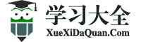 学习大全网 - 专注打造最全面的教育资源学习网站