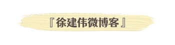 徐建伟 - 分享经典语录随笔文字的微博客