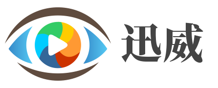 迅威