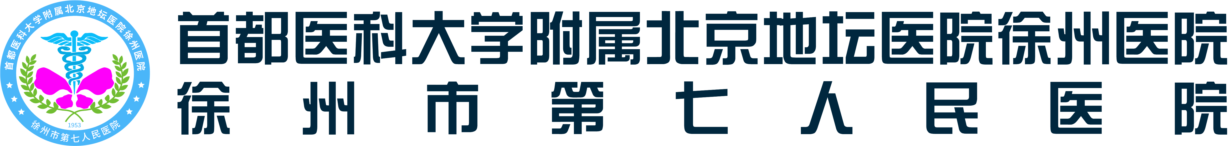 首都医科大学附属北京地坛医院徐州医院 徐州市第七人民医院
