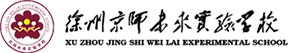 徐州京师未来实验学校