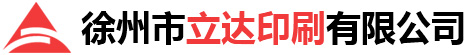 徐州印刷,徐州印刷厂,徐州彩印-徐州市立达印刷有限公司
