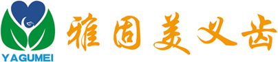 泰安义齿加工厂-泰安市雅固美医疗器械有限公司