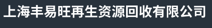 上海四氟回收-上海废铝回收-上海废塑料回收-上海丰易旺再生资源回收有限公司