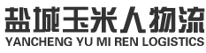 盐城玉米人物流有限公司