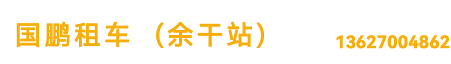 余干租车,余干包车,余干租车网,余干汽车租赁,余干租车公司,国鹏租车