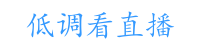低调看直播回放_低调看直播nba录像回放_低调看直播JRS_低调看直播