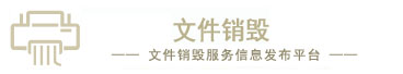 文件销毁_食品销毁_产品销毁_化妆品销毁_日化用品销毁_广州文件销毁服务公司