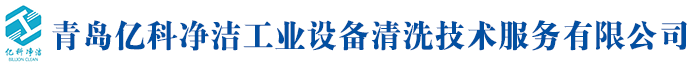 青岛化工/工业设备清洗_锅炉清洗_油罐清洗_原油罐清洗-亿科净洁