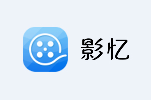 影忆官网 - 全民流行的视频制作软件