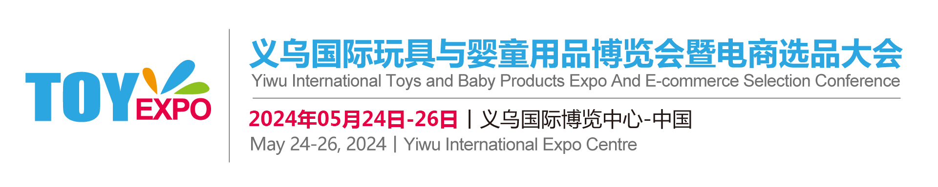 玩具展|婴童用品展|义乌玩具展|义乌婴童用品展|2024义乌国际玩具与婴童用品展