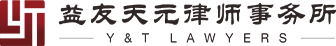 首页-益友天元律师事务所