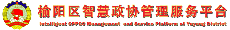 榆阳区智慧政协