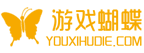手游内部福利号_手游公会内部号_游戏蝴蝶