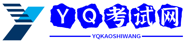 YQ考试网 - 学习资源与考试资讯