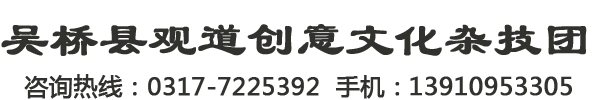 杂技演出|杂技马戏表演公司|小动物表演|杂技招生学校-吴桥县观道创意文化杂技团