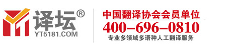 北京翻译公司|专业翻译报价|合同翻译机构-译坛翻译