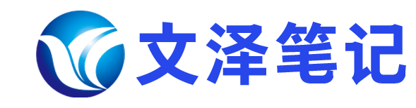 文泽笔记 - 建站、推广、运营 - 站长拥有多年的建站开发行业经验