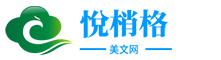 励志网-每日分享摘抄励志唯美短文,经典情感散文