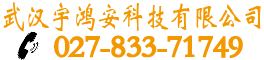 武汉电子围栏厂家,宇鸿安,张力电子围栏,报价方案,安装施工价格