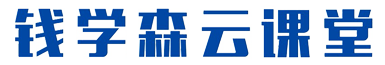 钱学森云课堂
