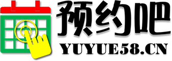 预约吧-终身免费的预约管理系统│网上预约工具平台│支持微信公众号小程序