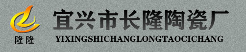 宜兴市长隆陶瓷厂